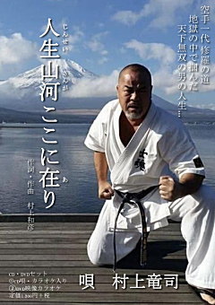 「人生山河ここに在り」唄 村上竜司